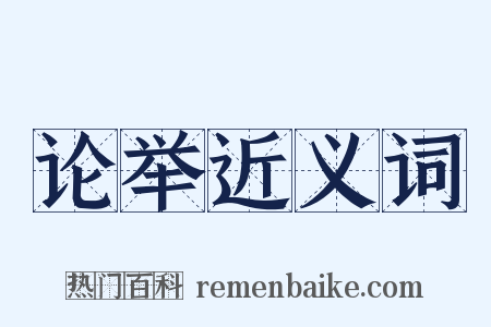 论举近义词是什么意思的图片